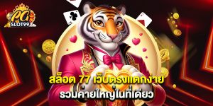 สล็อต 77 เว็บตรงแตกง่าย รวมค่ายใหญ่ในที่เดียว