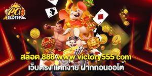 สล็อต 888 www victory555 com เว็บตรง แตกง่าย ฝากถอนออโต้