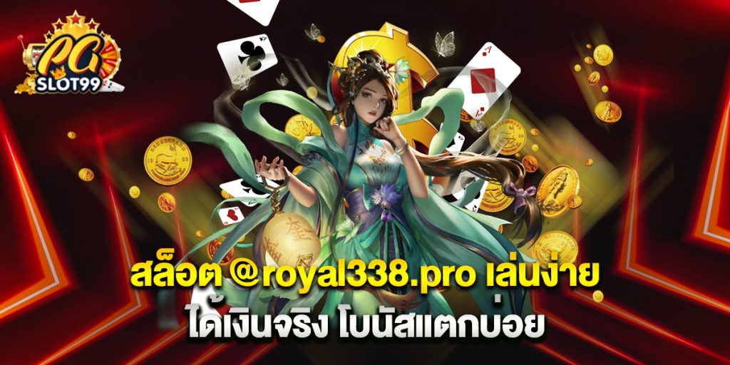 สล็อต @royal338.pro เล่นง่าย ได้เงินจริง โบนัสแตกบ่อย 1 สล็อต-@royal338.pro-เล่นง่าย-ได้เงินจริง-โบนัสแตกบ่อย