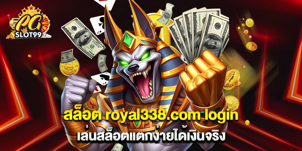สล็อต royal338.com login เล่นสล็อตแตกง่ายได้เงินจริง 1 สล็อต royal338.com login เล่นสล็อตแตกง่ายได้เงินจริง