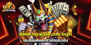 สล็อต royal338.com login เล่นสล็อตแตกง่ายได้เงินจริง