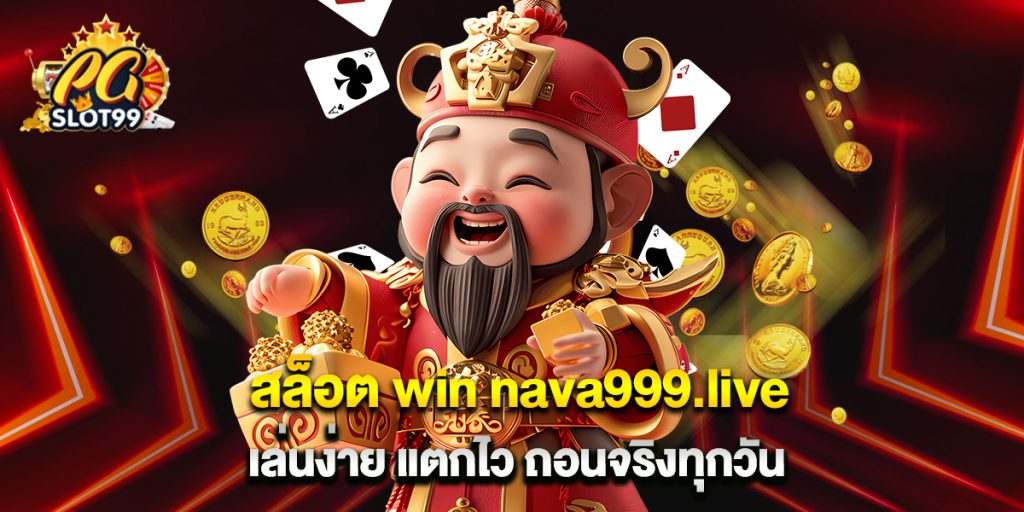 สล็อต win nava999.live เล่นง่าย แตกไว ถอนจริงทุกวัน 1 สล็อต win nava999.live เล่นง่าย แตกไว ถอนจริงทุกวัน