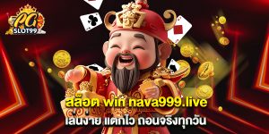 สล็อต win nava999.live เล่นง่าย แตกไว ถอนจริงทุกวัน