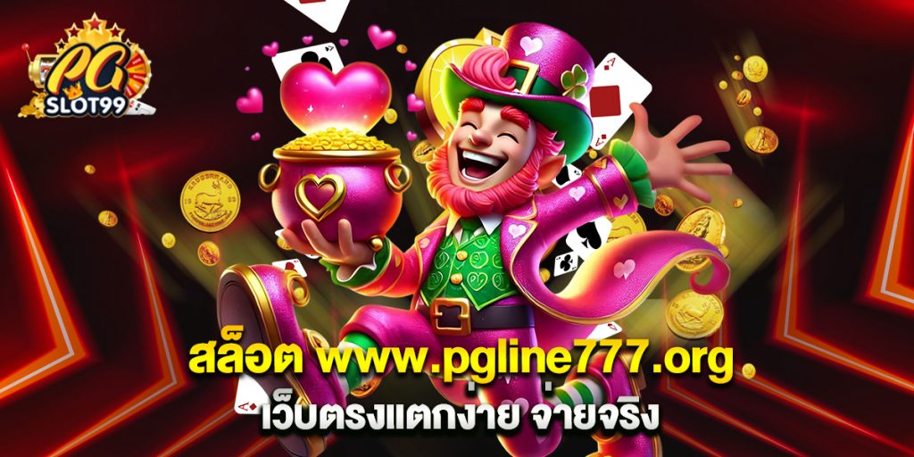 สล็อต www.pgline777.org เว็บตรงแตกง่าย จ่ายจริง
