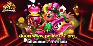 สล็อต www.pgline777.org เว็บตรงแตกง่าย จ่ายจริง
