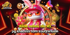 สล็อต ทดลอง เล่น ฟรี pg khao555 com รวมทุกเกมฮิต