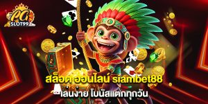 สล็อต ออนไลน์ siambet88 เล่นง่าย โบนัสแตกทุกวัน