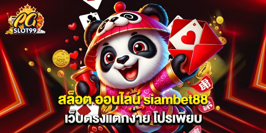 สล็อต ออนไลน์ siambet88 เว็บตรงแตกง่าย โปรเพียบ