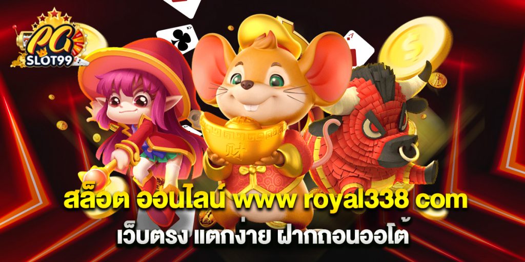 สล็อต ออนไลน์ www royal338 com เว็บตรง แตกง่าย ฝากถอนออโต้
