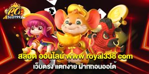 สล็อต ออนไลน์ www royal338 com เว็บตรง แตกง่าย ฝากถอนออโต้