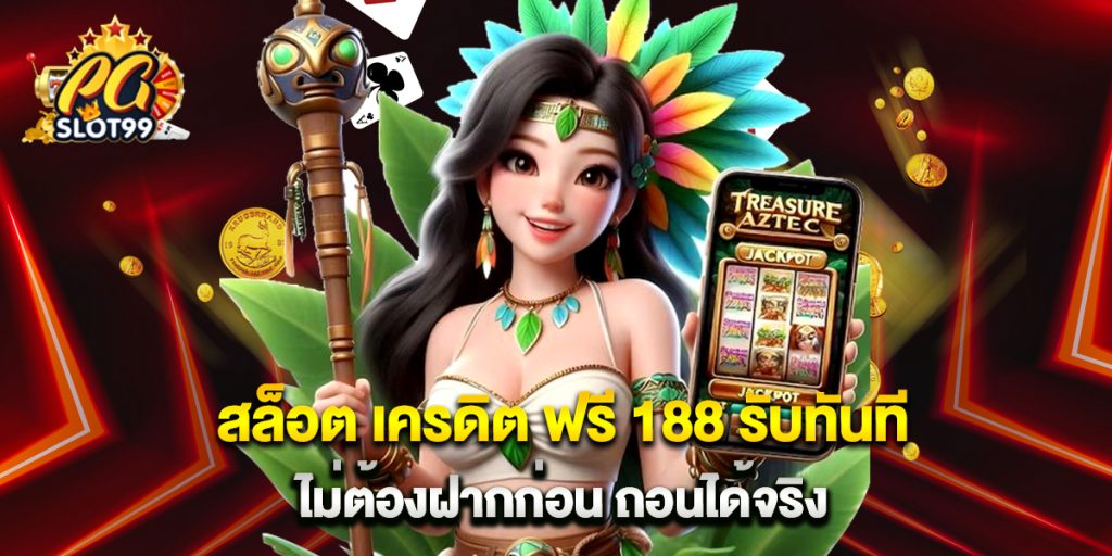 สล็อต เครดิต ฟรี 188 รับทันที ไม่ต้องฝากก่อน ถอนได้จริง 1 สล็อต เครดิต ฟรี 188 รับทันที ไม่ต้องฝากก่อน ถอนได้จริง