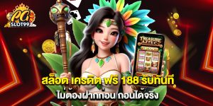 สล็อต เครดิต ฟรี 188 รับทันที ไม่ต้องฝากก่อน ถอนได้จริง