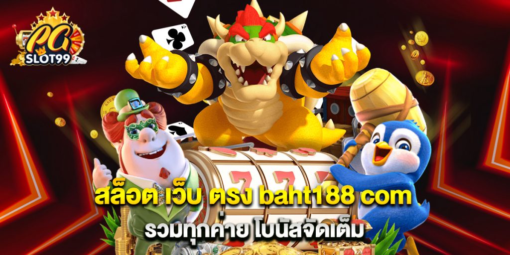 สล็อต เว็บ ตรง baht188 com รวมทุกค่าย โบนัสจัดเต็ม 1 สล็อต เว็บ ตรง baht188 com รวมทุกค่าย โบนัสจัดเต็ม
