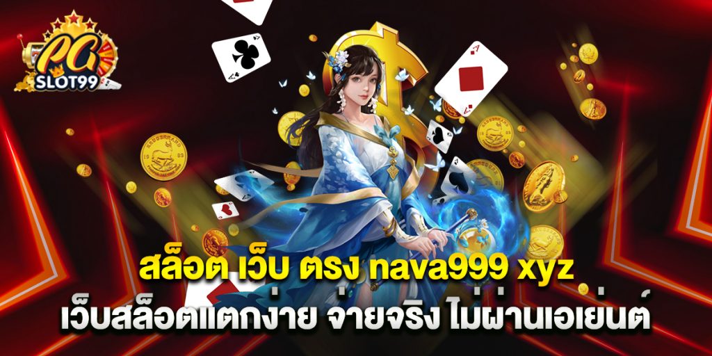 สล็อต เว็บ ตรง nava999 xyz เว็บสล็อตแตกง่าย จ่ายจริง ไม่ผ่านเอเย่นต์ 1 สล็อต-เว็บ-ตรง-nava999-xyz-เว็บสล็อตแตกง่าย-จ่ายจริง-ไม่ผ่านเอเย่นต์