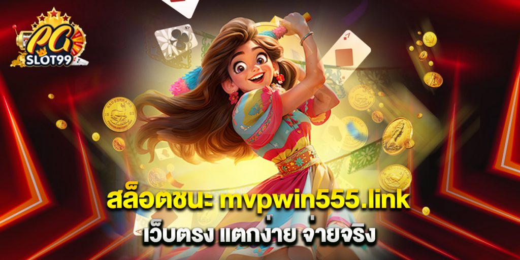 สล็อตชนะ mvpwin555.link เว็บตรง แตกง่าย จ่ายจริง